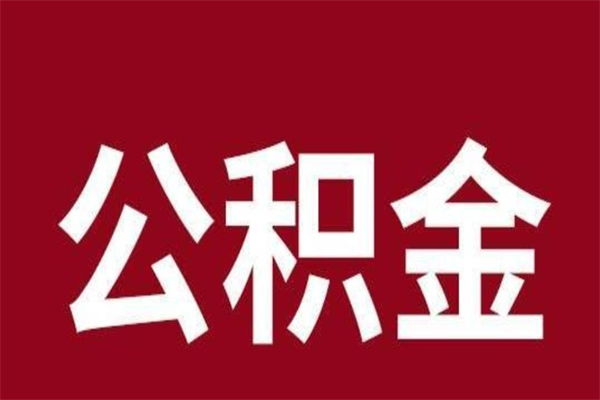 滁州离职报告取公积金（离职提取公积金材料清单）