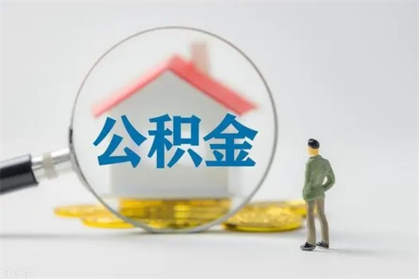 滁州翻建老家房如何取住房公积金（老家翻盖房子取公积金需要什么手续）