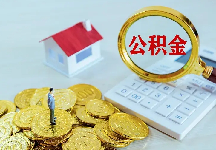 滁州公积金怎么取（怎样取住房公积金）